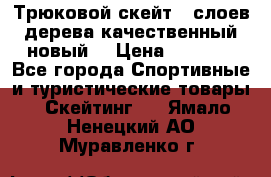 Трюковой скейт 9 слоев дерева качественный новый  › Цена ­ 2 000 - Все города Спортивные и туристические товары » Скейтинг   . Ямало-Ненецкий АО,Муравленко г.